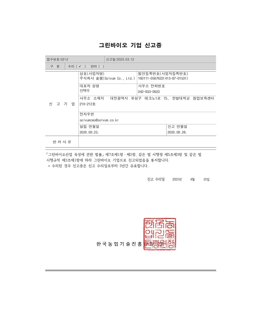 그린바이오 기업 신고 완료 안내