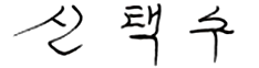 신택수